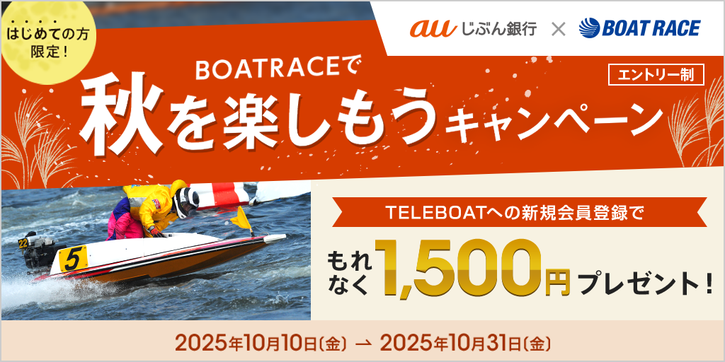 BOAT RACEで秋を楽しもうキャンペーン | auじぶん銀行