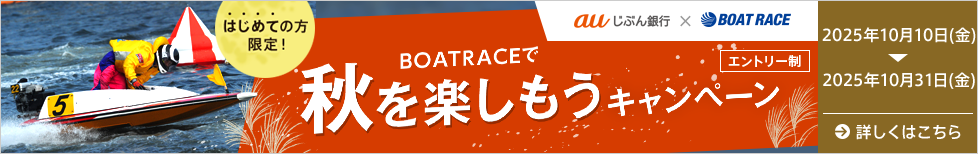 はじめての方限定!BOAT RACEで秋を楽しもうキャンペーン