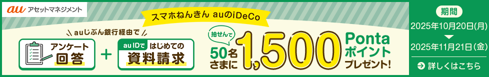 auのiDeCo資料請求キャンペーン
