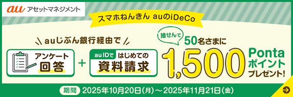 auのiDeCo資料請求キャンペーン