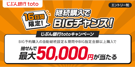 継続購入でBIGチャンス！じぶん銀行totoキャンペーン