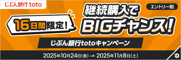 じぶん銀行toto 16日間限定!継続購入でBIGチャンス! じぶん銀行totoキャンペーン