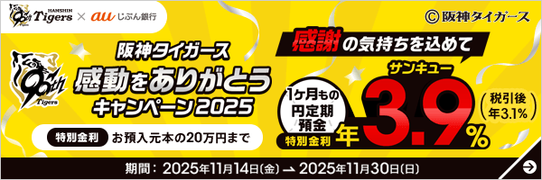 阪神タイガース 感動をありがとうキャンペーン2025