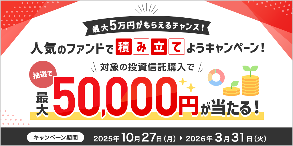 最大5万円がもらえるチャンス！人気のファンドで積み立てよう