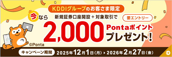 新規証券口座開設＋対象取引で今なら2,000Pontaポイントプレゼント！