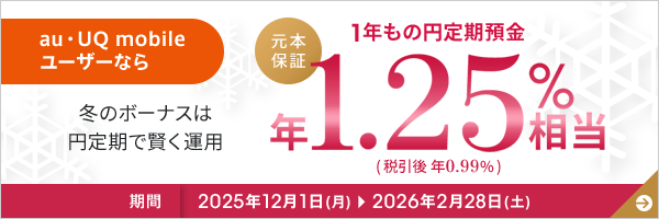 冬の1年もの特別金利キャンペーン