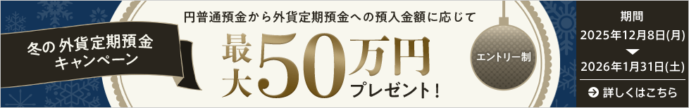 冬の外貨定期預金キャンペーン