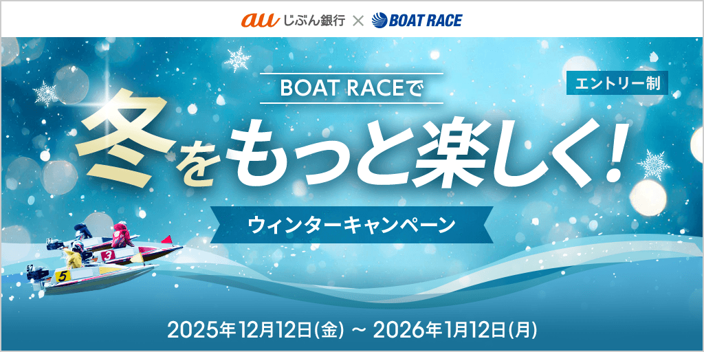 BOAT RACEで冬をもっと楽しく！ウィンターキャンペーン | auじぶん銀行