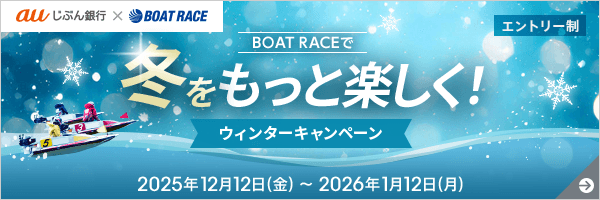 BOAT RACEで冬をもっと楽しく!ウィンターキャンペーン