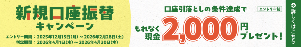 新規口座振替キャンペーン