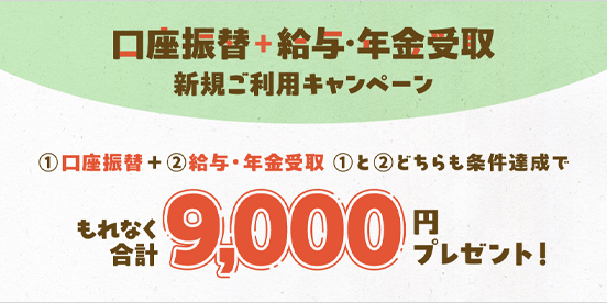 口座振替＋給与・年金受取 新規ご利用キャンペーン