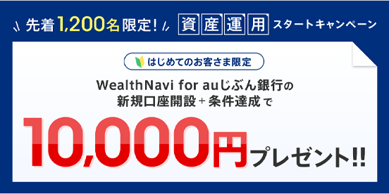 先着1,200名限定！資産運用スタートキャンペーン