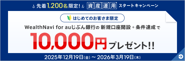 資産運用スタートキャンペーン