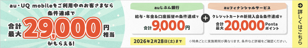 au・UQ mobileをご利用中のお客さまなら条件達成で合計最大29,000円相当がもらえる！