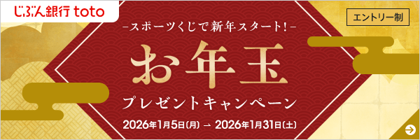 スポーツくじで新年スタート！お年玉プレゼントキャンペーン