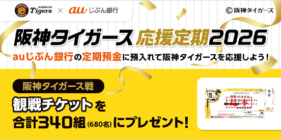 阪神タイガース応援定期2026
