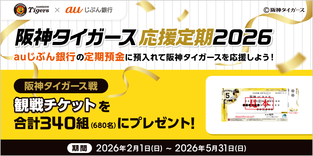 阪神タイガース応援定期2026 | auじぶん銀行