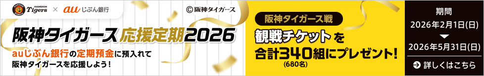 阪神タイガース応援定期2026