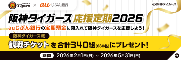阪神タイガース応援定期2026
