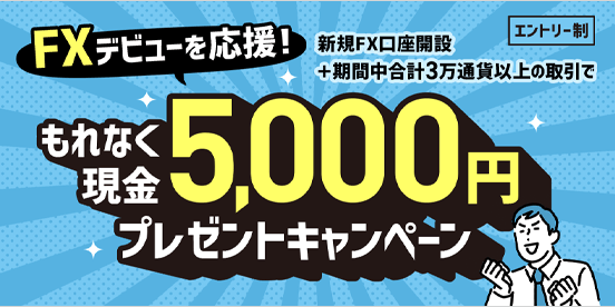 FXデビューキャンペーン