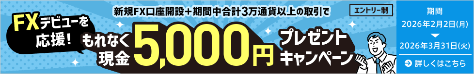 FXデビューキャンペーン