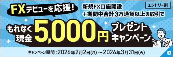 FXデビューキャンペーン