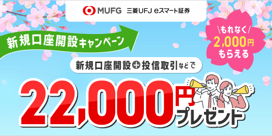 三菱UFJ eスマート証券主催 新規口座開設キャンペーン
