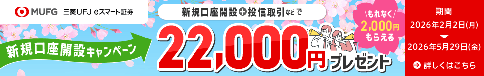 新規証券口座開設キャンペーン