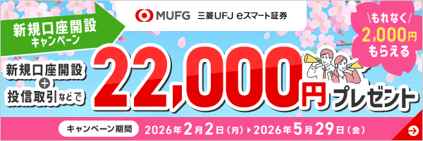 三菱UFJ eスマート証券主催 新規口座開設キャンペーン