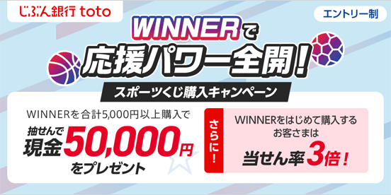 WINNERで応援パワー全開！スポーツくじ購入キャンペーン