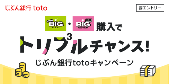 mini BIG・BIG1000購入でトリプルチャンス！じぶん銀行totoキャンペーン