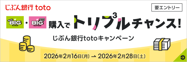 mini BIG・BIG1000購入でトリプルチャンス！じぶん銀行totoキャンペーン