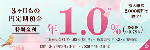 3ヶ月もの円定期預金 特別金利