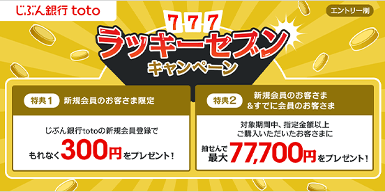 じぶん銀行toto ラッキーセブンキャンペーン