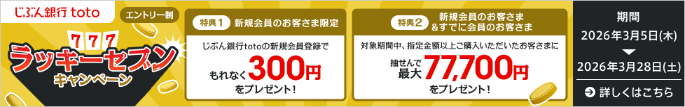 じぶん銀行toto ラッキーセブンキャンペーン