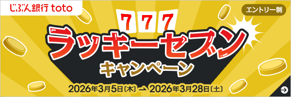 じぶん銀行toto ラッキーセブンキャンペーン