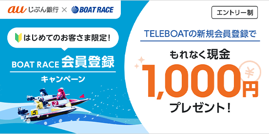 はじめてのお客さま限定！BOAT RACE 会員登録キャンペーン
