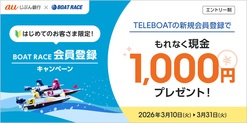 BOAT RACE会員登録キャンペーン | auじぶん銀行 BOAT RACE会員登録キャンペーン | auじぶん銀行