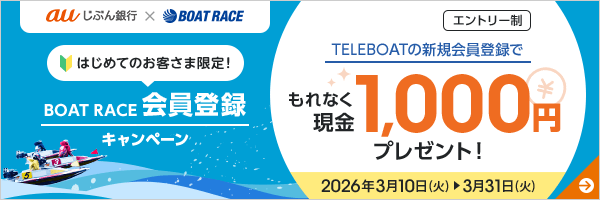 はじめてのお客さま限定！ BOAT RACE 会員登録キャンペーン