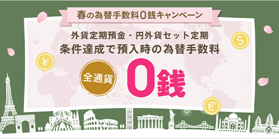 春の為替手数料0銭キャンペーン