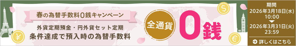 春の為替手数料0銭キャンペーン