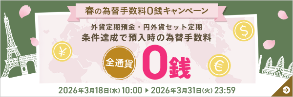 春の為替手数料0銭キャンペーン