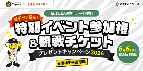 auじぶん銀行デー企画！