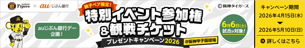 auじぶん銀行デー企画！