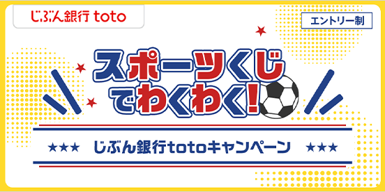 スポーツくじでわくわく！じぶん銀行totoキャンペーン