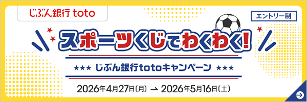 スポーツくじでわくわく！じぶん銀行totoキャンペーン