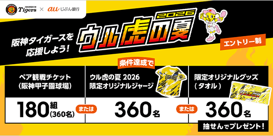 ウル虎の夏2026