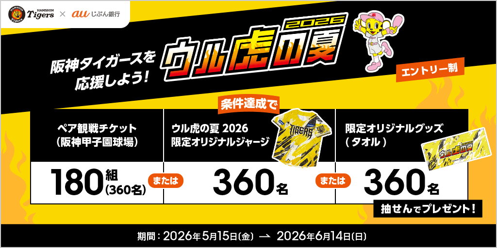 ウル虎の夏2026プレゼントキャンペーン | auじぶん銀行