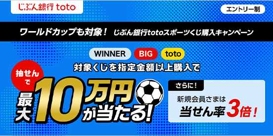 ワールドカップも対象！じぶん銀行totoスポーツくじ購入キャンペーン