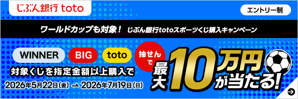 ワールドカップも対象！じぶん銀行toto　スポーツくじ購入キャンペーン